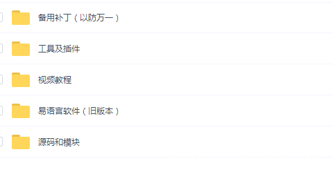 易语言学习必备资料和视频教程